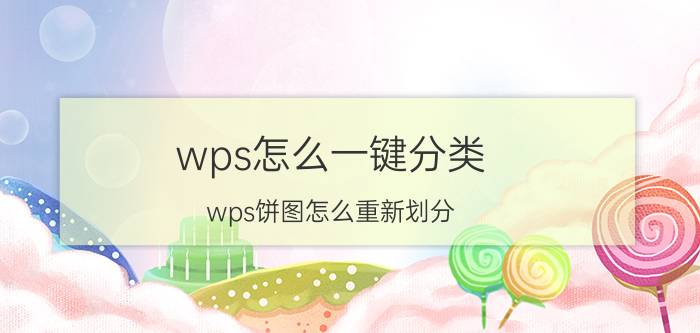 wps怎么一键分类 wps饼图怎么重新划分？